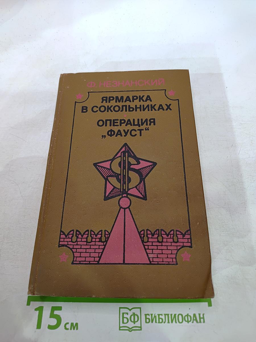 Ярмарка в Сокольниках. Операция "Фауст"