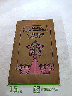 Ярмарка в Сокольниках. Операция "Фауст"