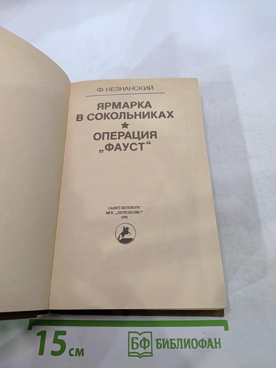Ярмарка в Сокольниках. Операция "Фауст"