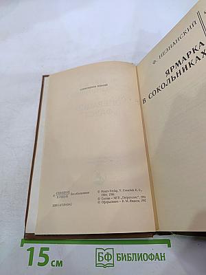 Ярмарка в Сокольниках. Операция "Фауст"