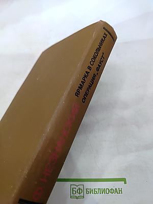 Ярмарка в Сокольниках. Операция "Фауст"