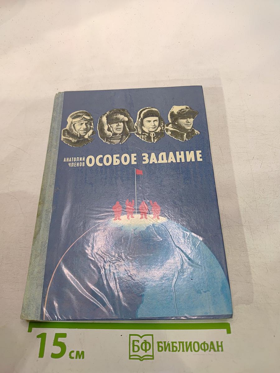 Особое задание