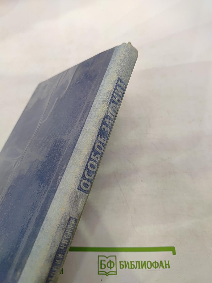 Особое задание