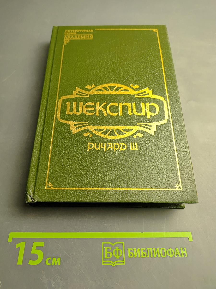 Шекспир. Ричард III. Тит Андроник. Комедия ошибок