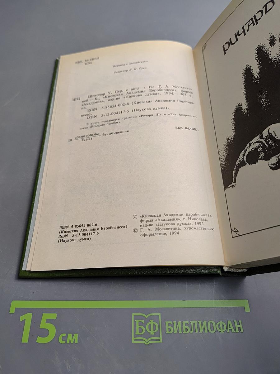 Шекспир. Ричард III. Тит Андроник. Комедия ошибок