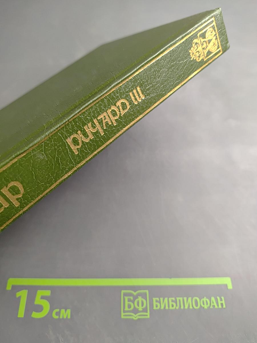 Шекспир. Ричард III. Тит Андроник. Комедия ошибок