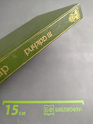 Шекспир. Ричард III. Тит Андроник. Комедия ошибок