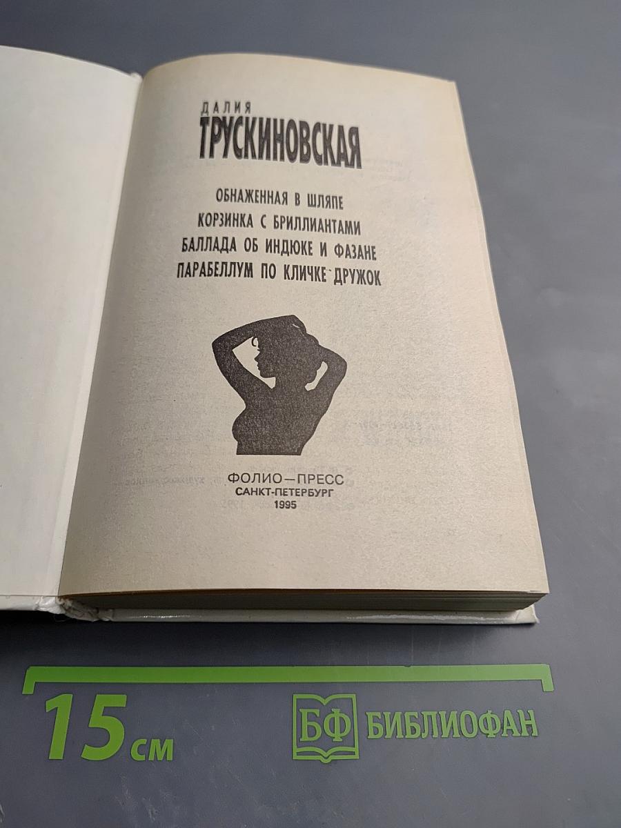 Обнаженная в шляпе. Корзинка с бриллиантами. Баллада об индюке и фазане. Парабеллум по кличке Дружок