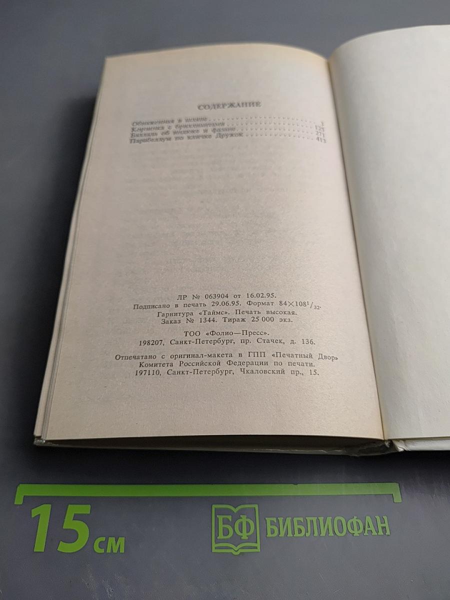 Обнаженная в шляпе. Корзинка с бриллиантами. Баллада об индюке и фазане. Парабеллум по кличке Дружок