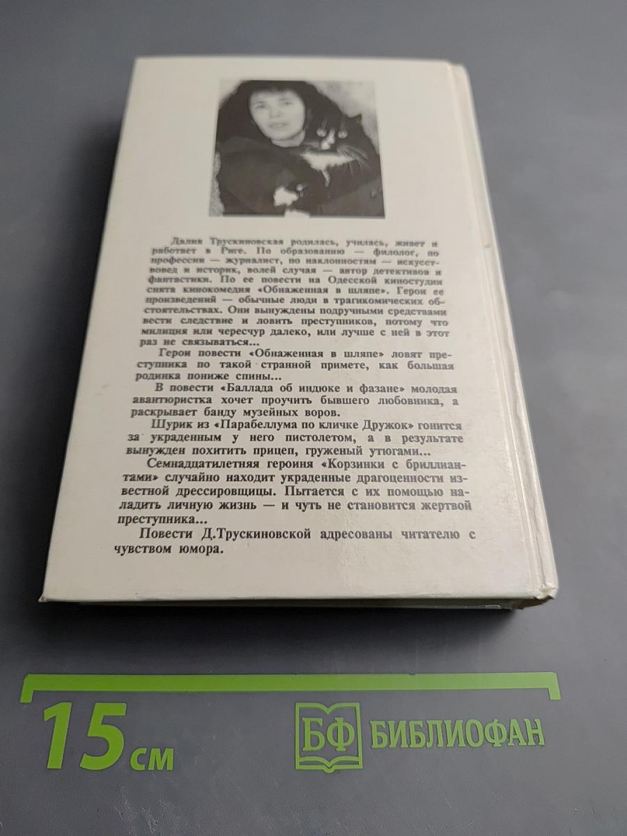 Обнаженная в шляпе. Корзинка с бриллиантами. Баллада об индюке и фазане. Парабеллум по кличке Дружок