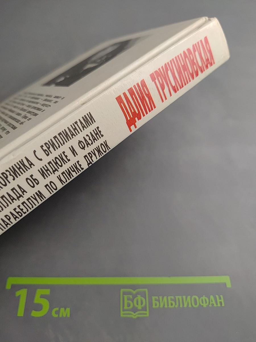 Обнаженная в шляпе. Корзинка с бриллиантами. Баллада об индюке и фазане. Парабеллум по кличке Дружок