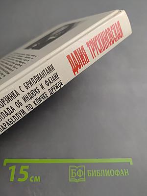 Обнаженная в шляпе. Корзинка с бриллиантами. Баллада об индюке и фазане. Парабеллум по кличке Дружок