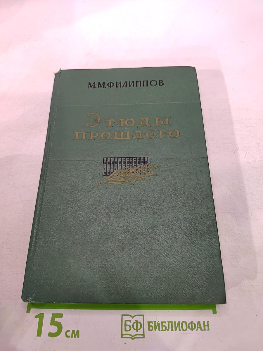 Этюды прошлого