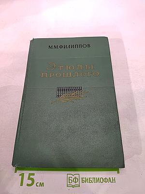 Этюды прошлого