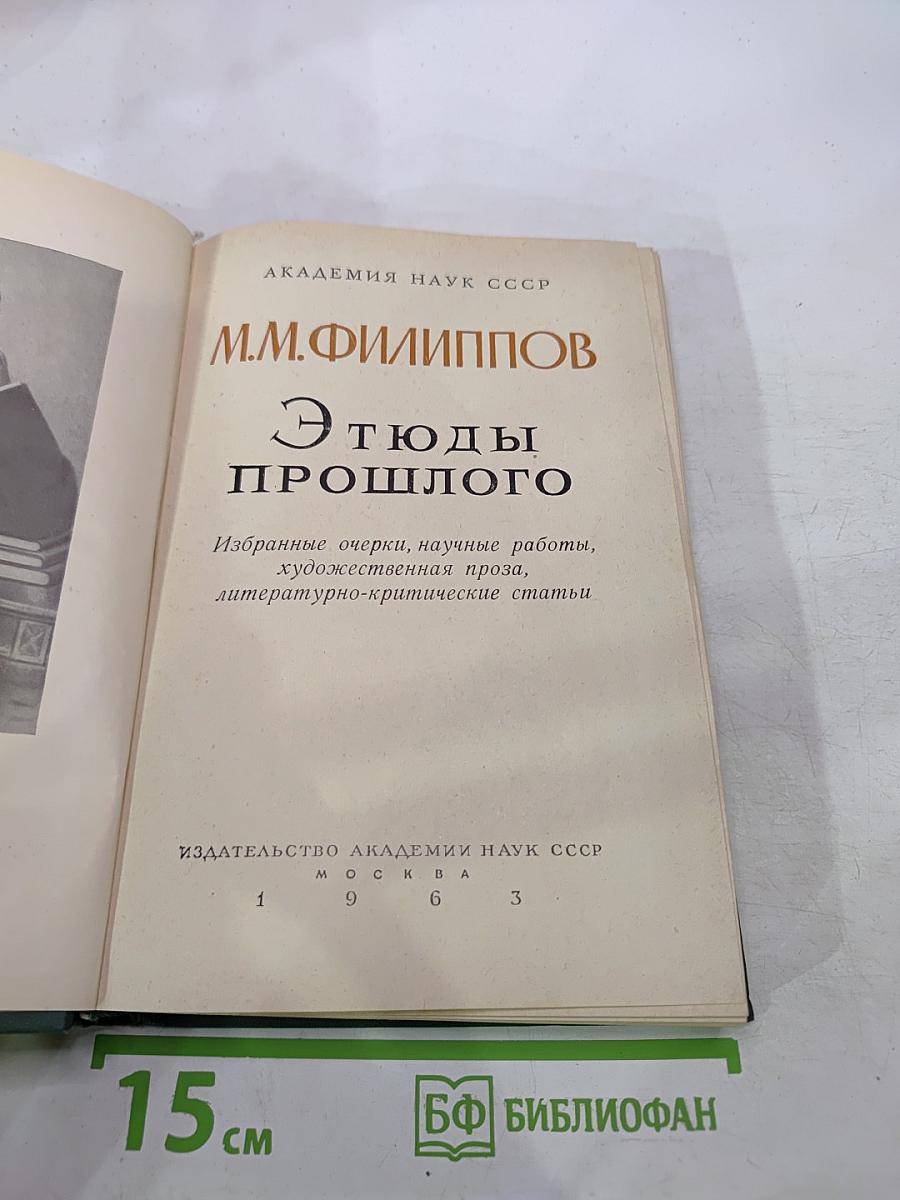 Этюды прошлого