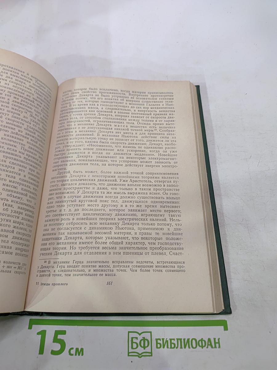 Этюды прошлого