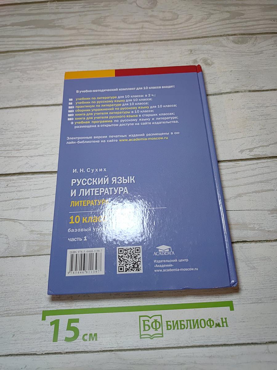 Русский язык и литература. Литература (базовый уровень). Учебник для 10 класса. В двух частях. Часть 1.