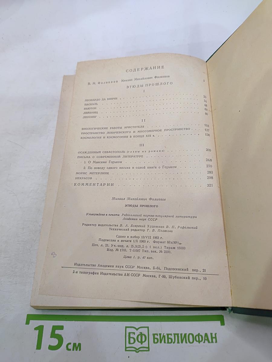 Этюды прошлого