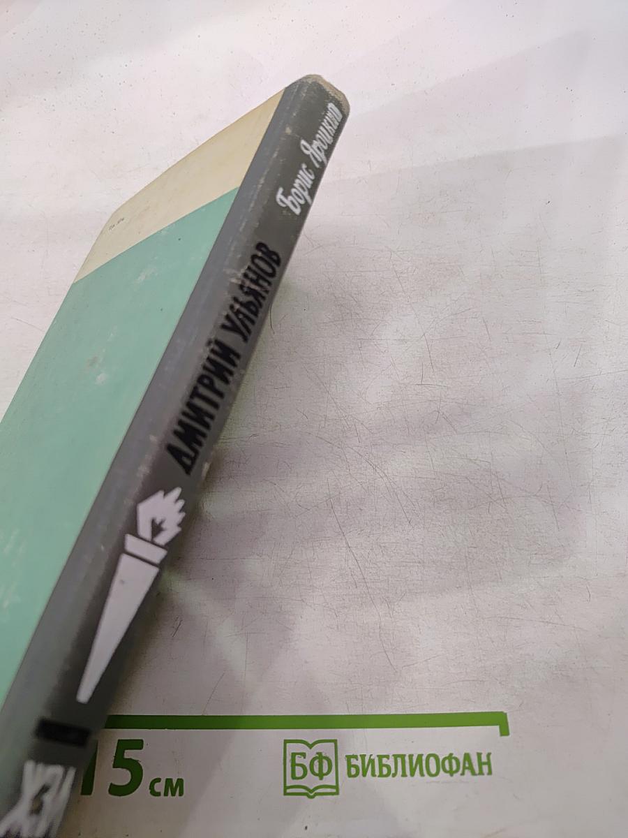 Дмитрий Ульянов