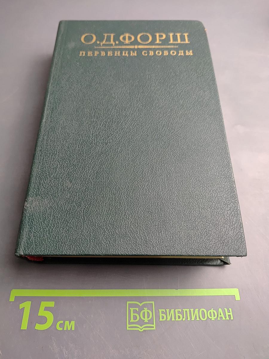 Первенцы Свободы. Рассказы