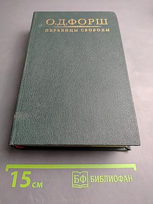 Первенцы Свободы. Рассказы