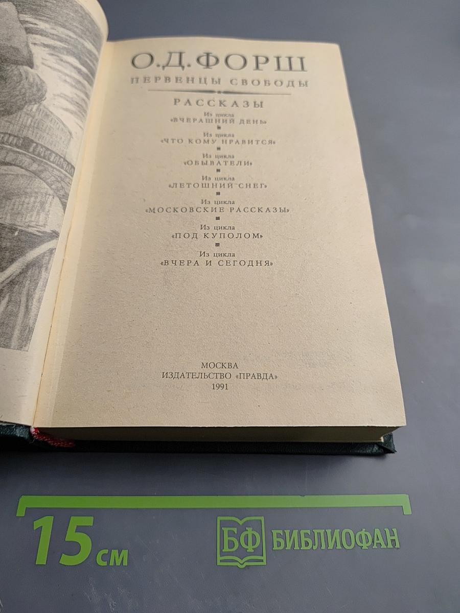 Первенцы Свободы. Рассказы