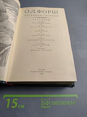 Первенцы Свободы. Рассказы
