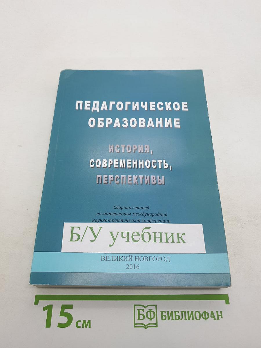 Педагогическое образование: История, современность, перспективы