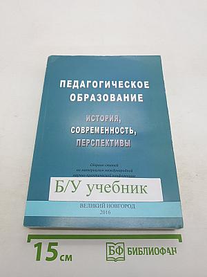 Педагогическое образование: История, современность, перспективы