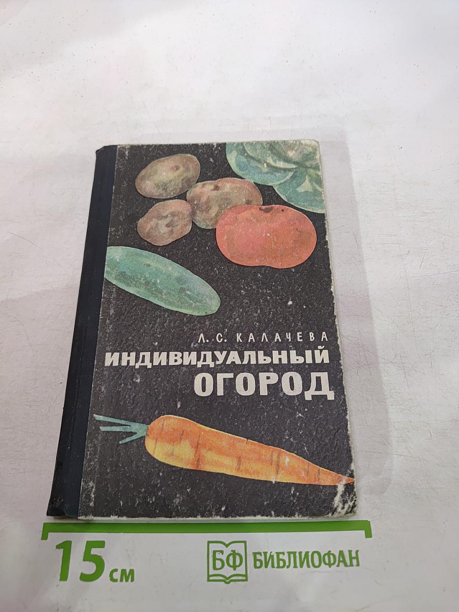 Индивидуальный огород