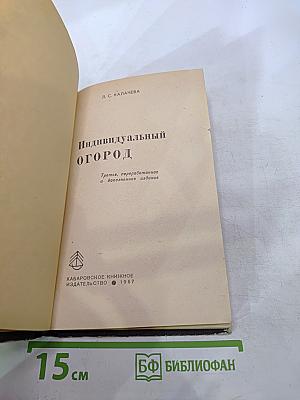 Индивидуальный огород