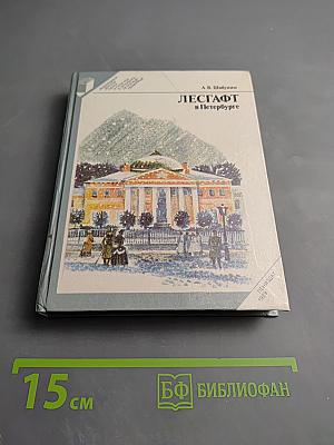 Лесгафт в Петербурге