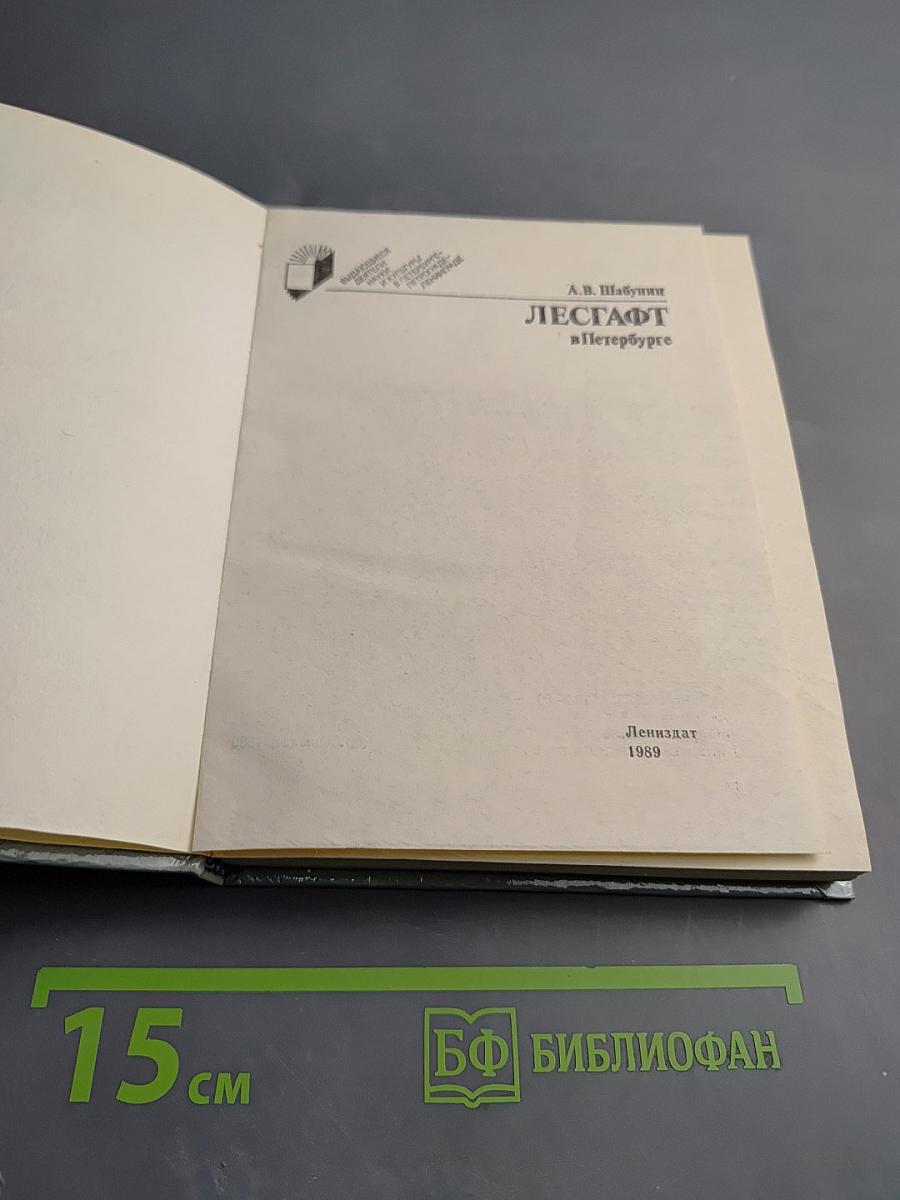 Лесгафт в Петербурге