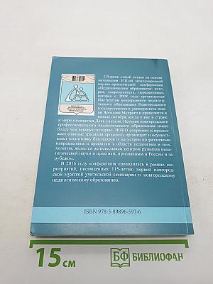 Педагогическое образование: История, современность, перспективы