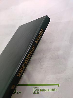 Ювелирные камни