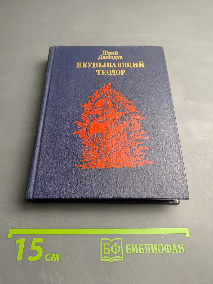 Неунывающий Теодор