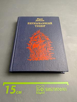 Неунывающий Теодор