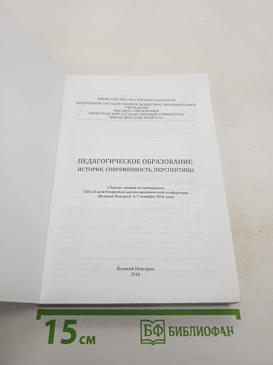 Педагогическое образование: История, современность, перспективы