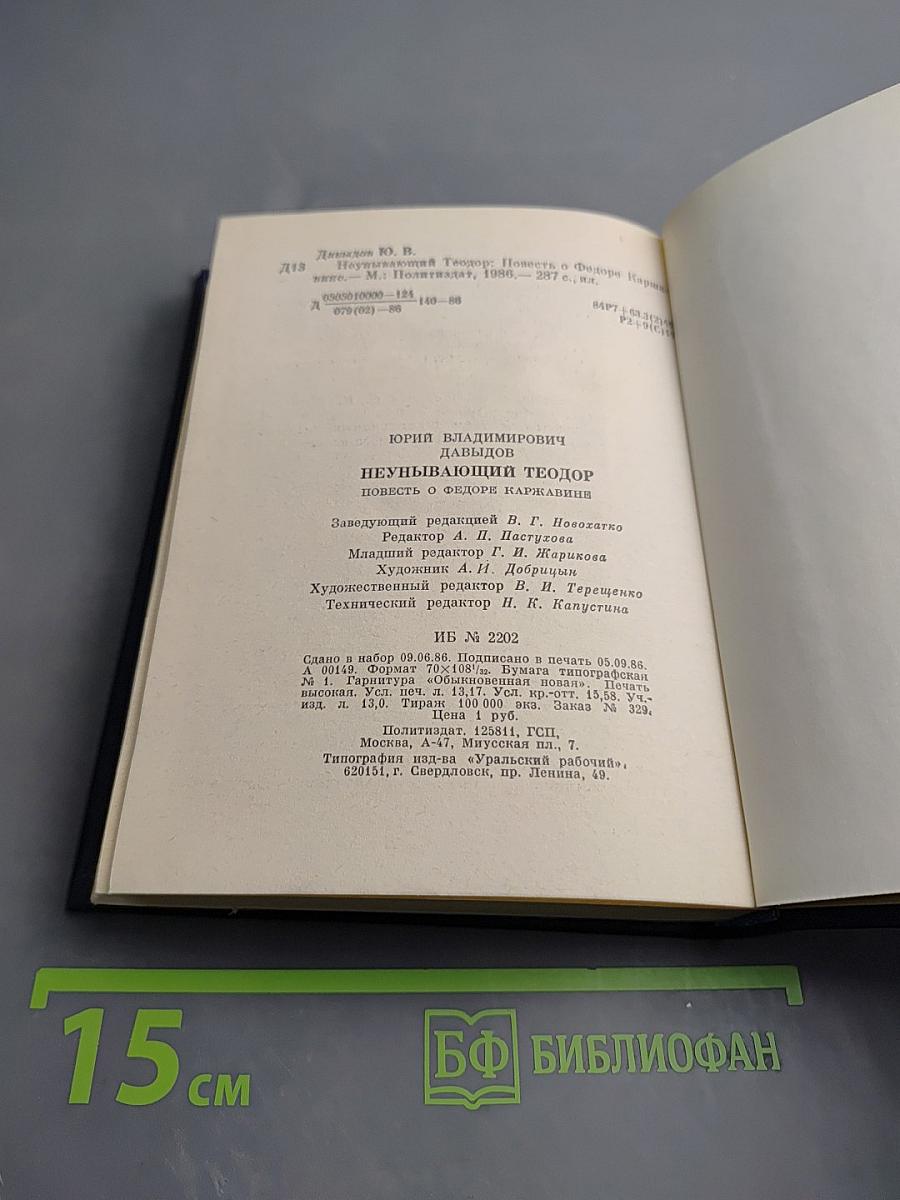 Неунывающий Теодор