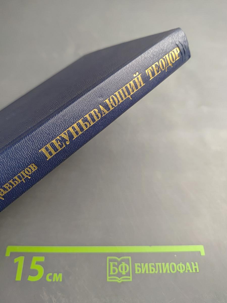 Неунывающий Теодор