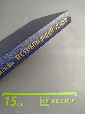 Неунывающий Теодор