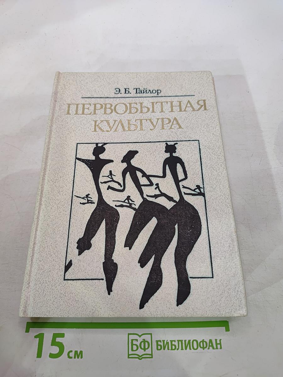 Первобытная культура