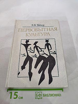 Первобытная культура