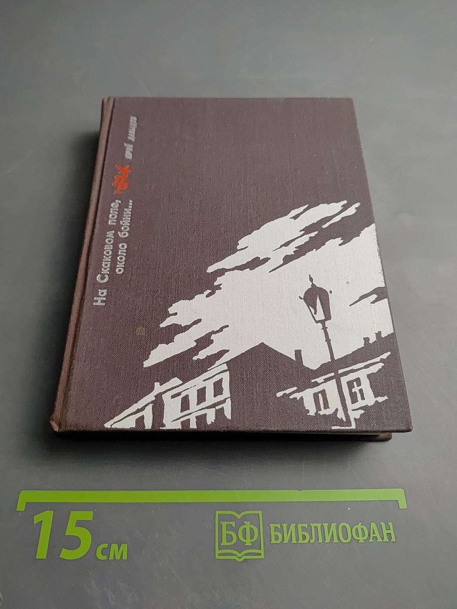 На Скаковом поле, около бойни...