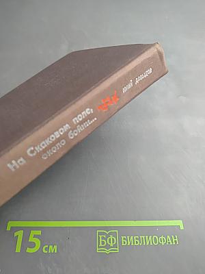 На Скаковом поле, около бойни...