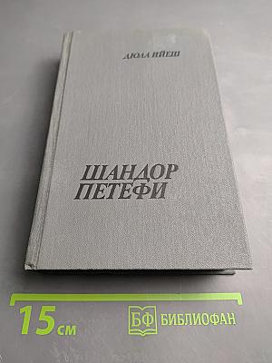 Шандор Петефи