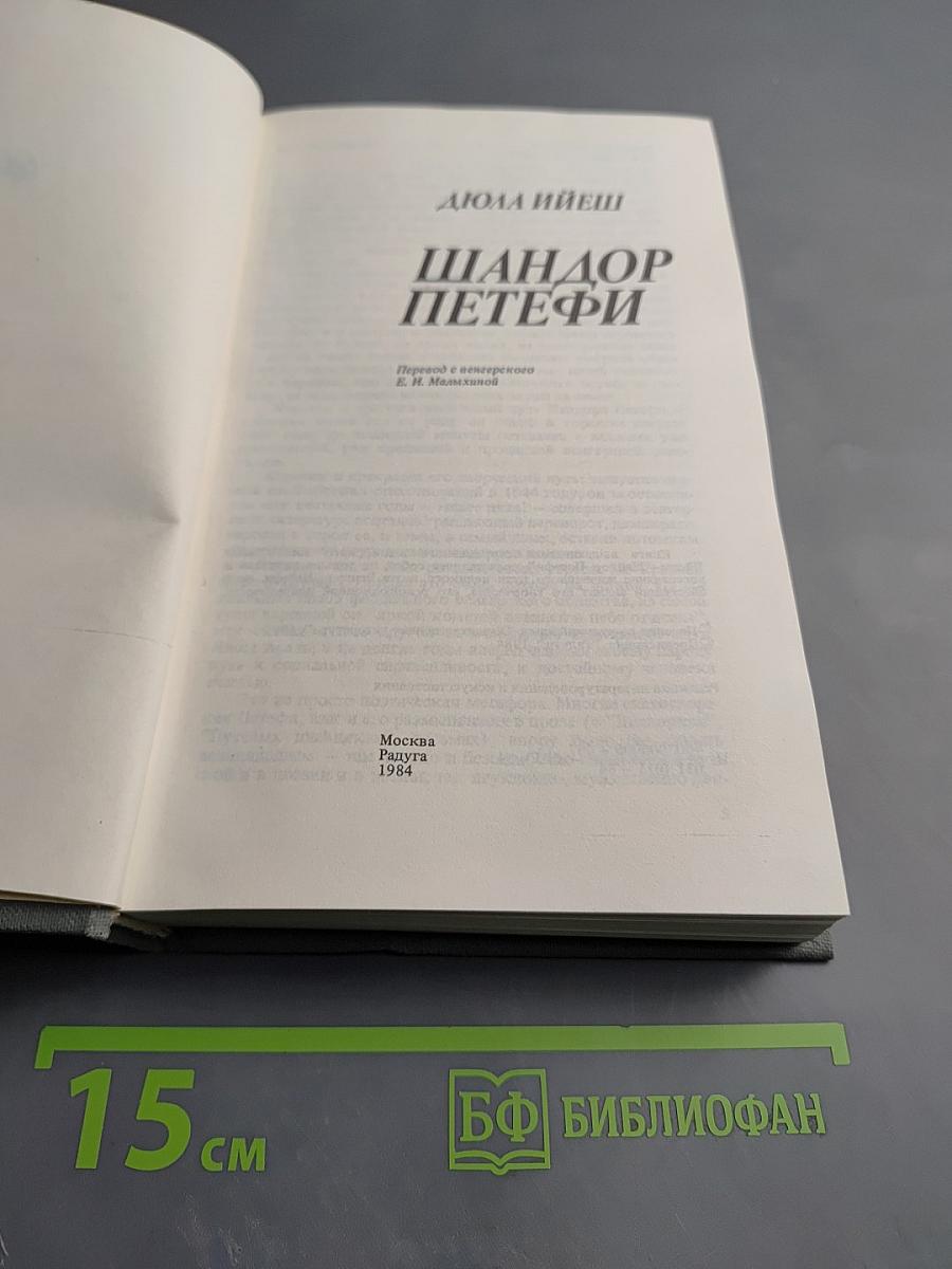 Шандор Петефи