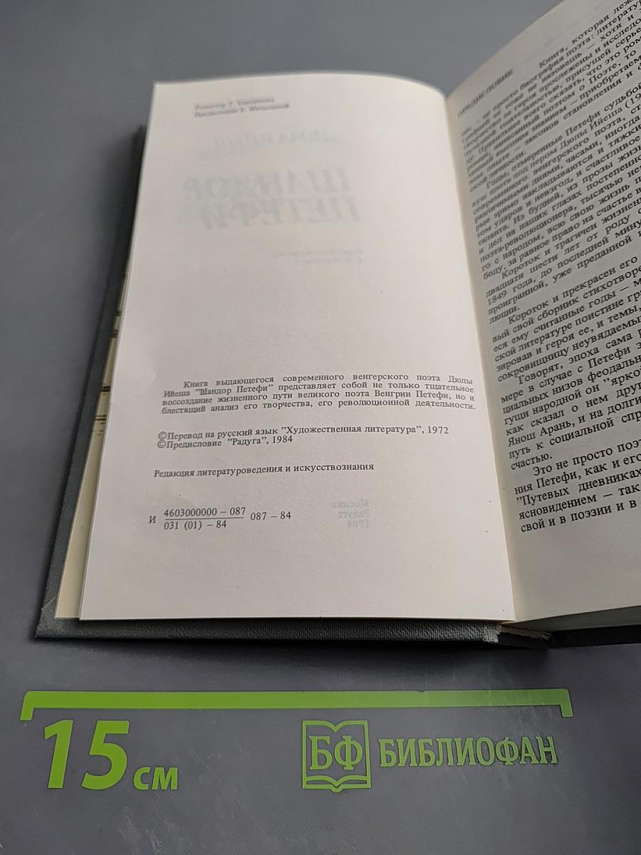 Шандор Петефи