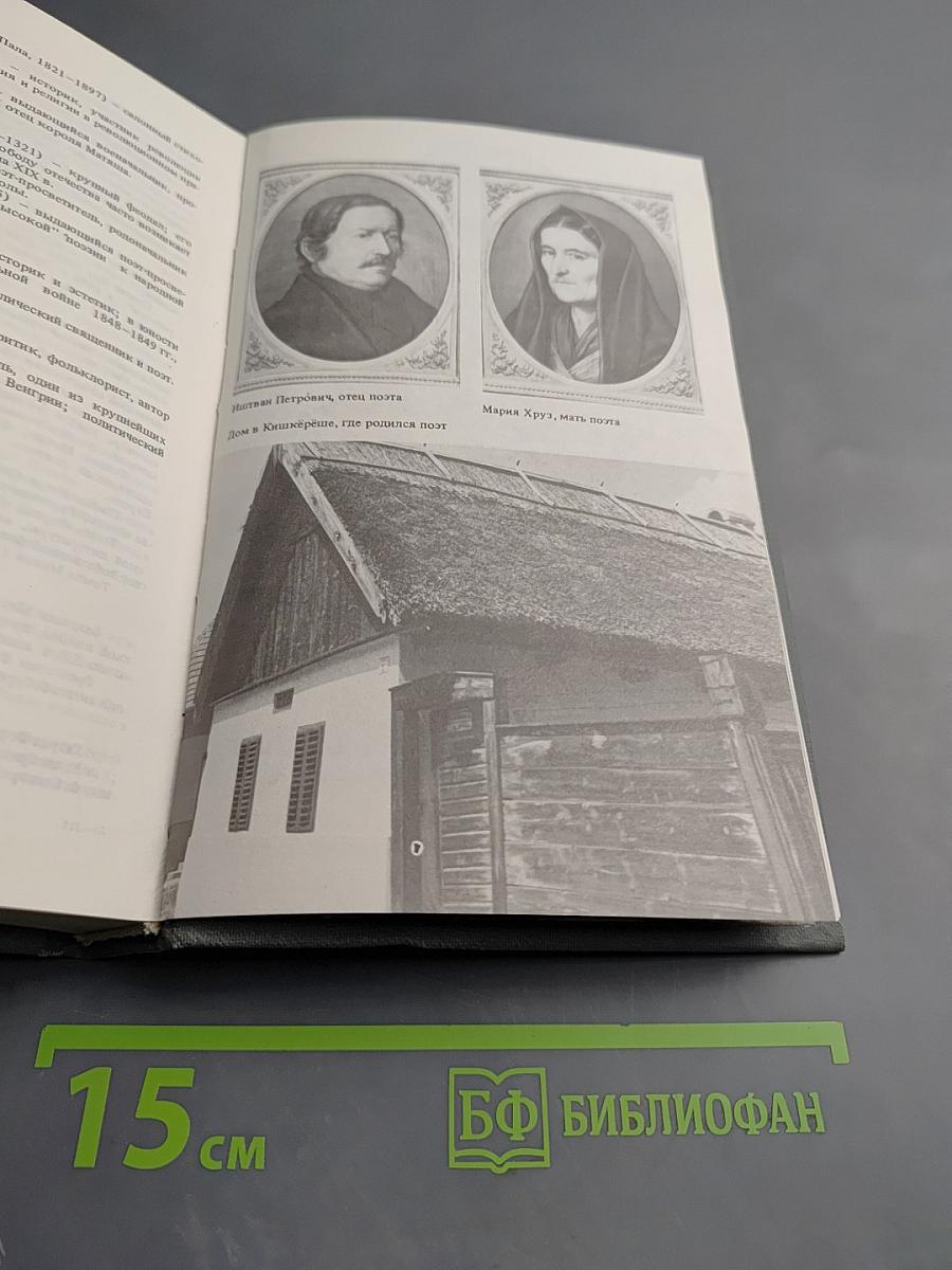 Шандор Петефи