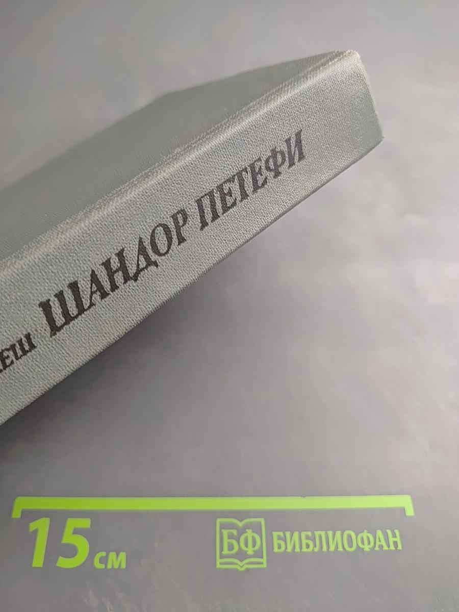 Шандор Петефи